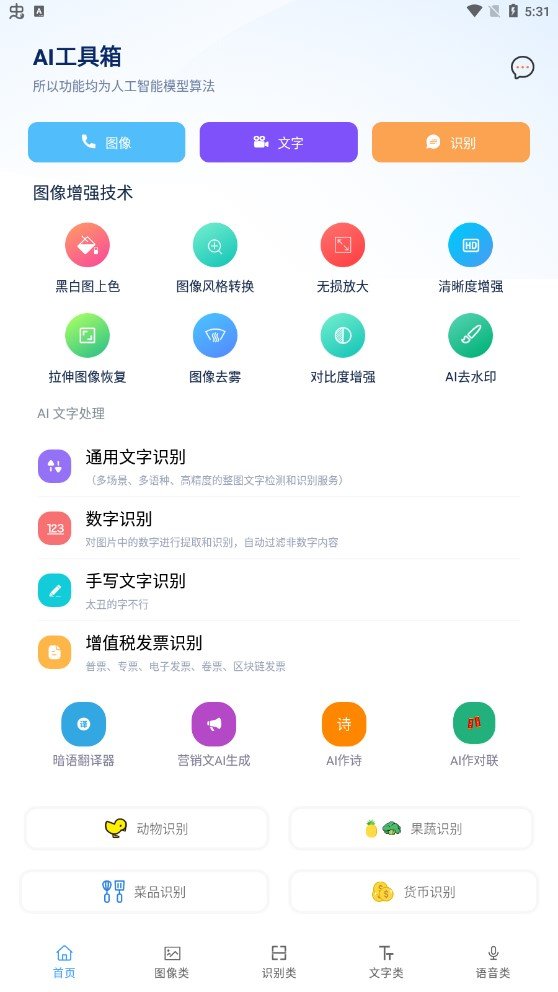 AI工具箱app官方版AI工具集图2