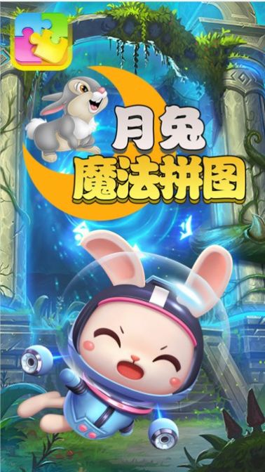 月兔魔法拼图图2