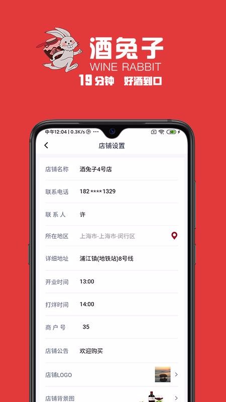 酒兔子商家截图4