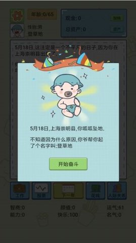 人生模拟器中国式人生内置作弊菜单图2