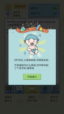人生模拟器中国式人生内置作弊菜单