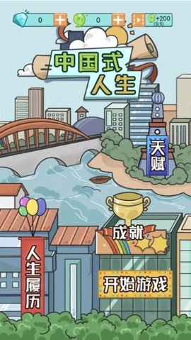 人生模拟器中国式人生内置作弊菜单图3
