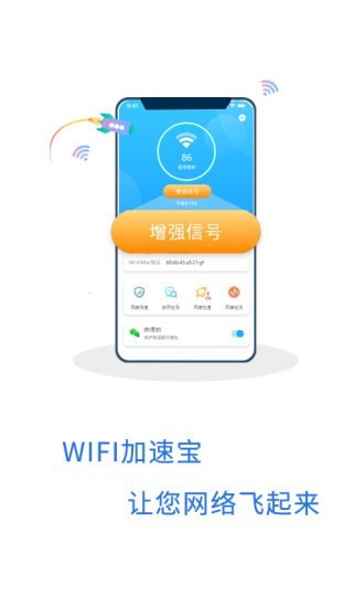 WIFI加速宝图1