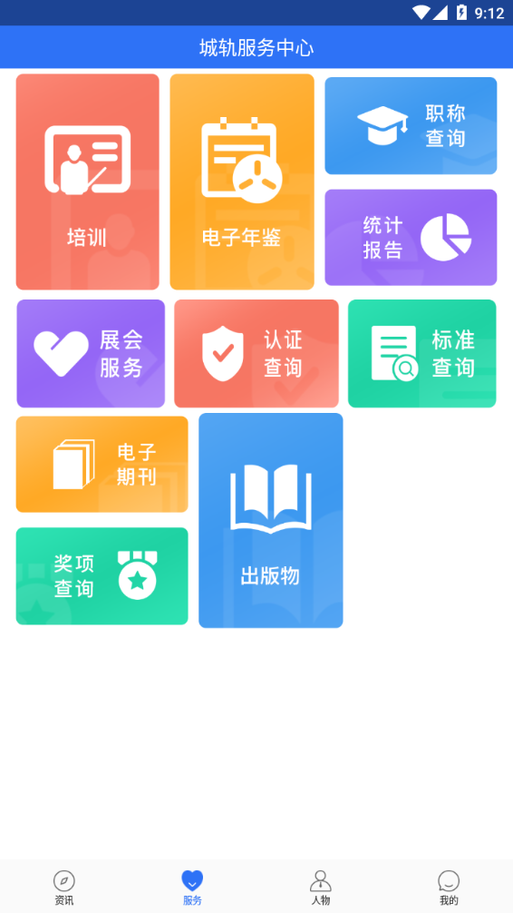 人民城轨APP官方版