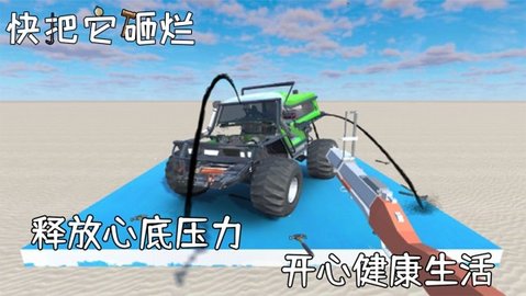 快把它砸烂图1