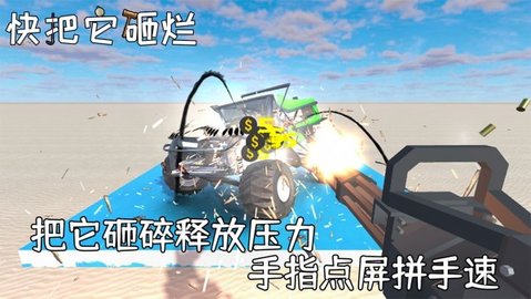 快把它砸烂图3