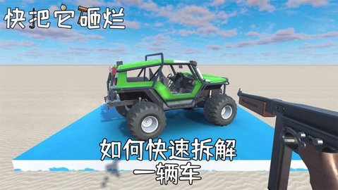 快把它砸烂图2