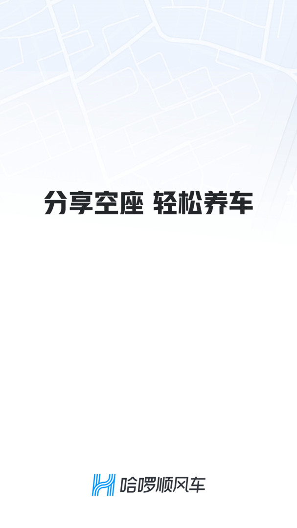 哈啰出行app官网版图1