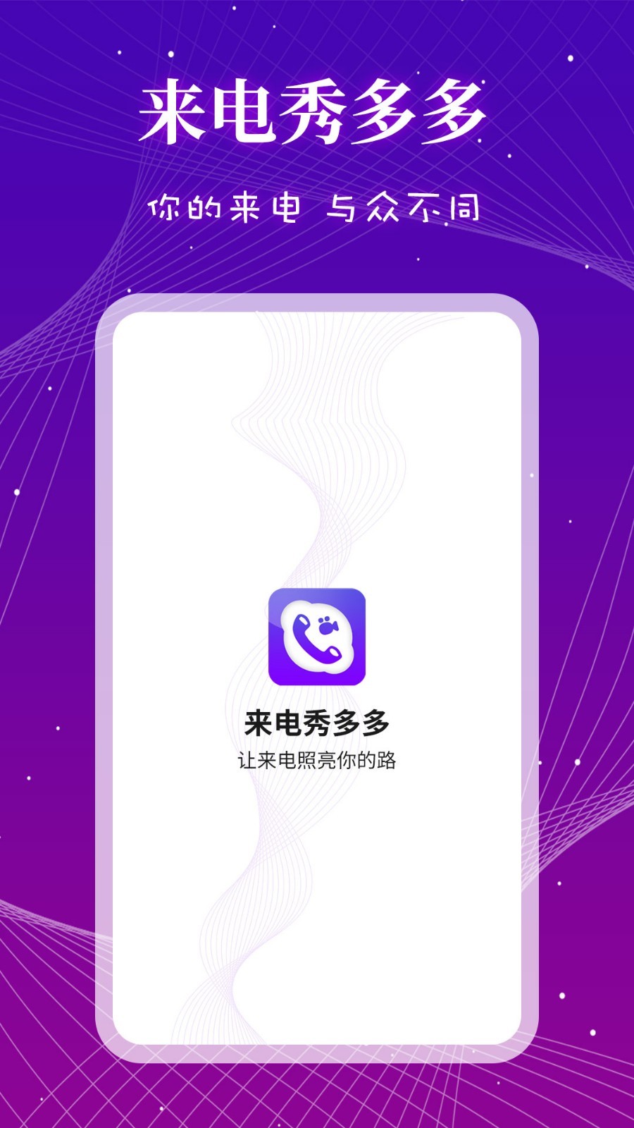 来电秀多多app最新版截图2