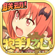 牧羊人之心TapTap版