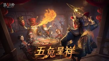 第五人格最新版本正版图5