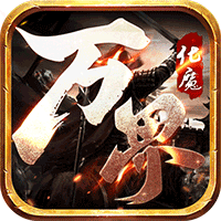 万界化魔录手游