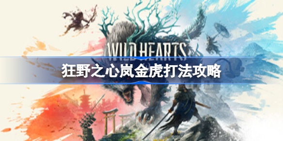狂野之心岚金虎打法攻略 狂野之心岚金虎怎么打