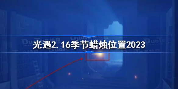 光遇2月16日季节蜡烛在哪 光遇2.16季节蜡烛位置2023