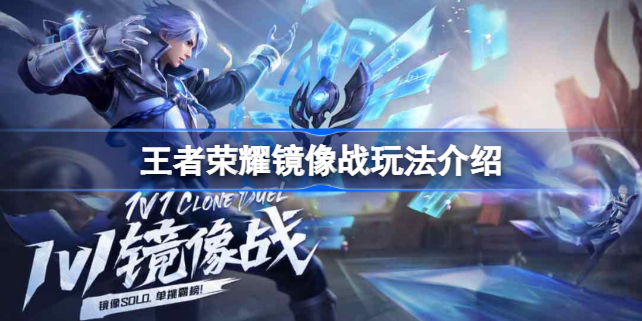王者荣耀镜像战是什么意思 王者荣耀镜像战玩法介绍
