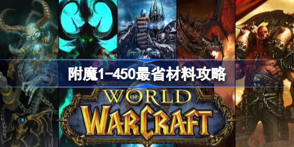 附魔1-450最省材料攻略 魔兽世界附魔1-450最省材料攻略