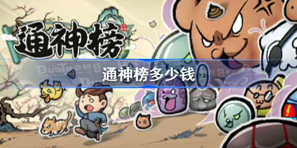 通神榜多少钱 通神榜steam价格一览