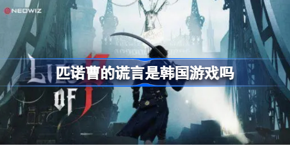 匹诺曹的谎言是韩国游戏吗 匹诺曹的谎言是什么国家游戏
