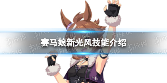 《赛马娘》新光风怎么样-新光风技能介绍