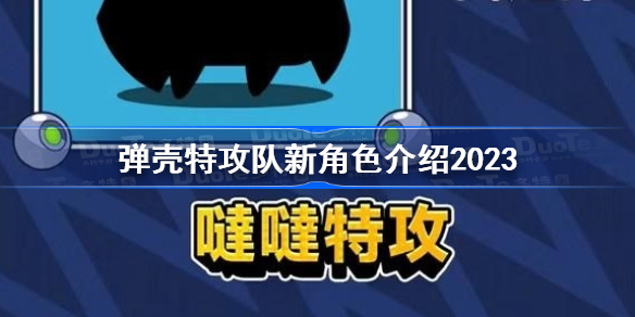 弹壳特攻队新角色介绍2023 弹壳特攻队新角色是谁