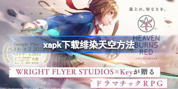 xapk怎么下载绯染天空 xapk下载绯染天空方法