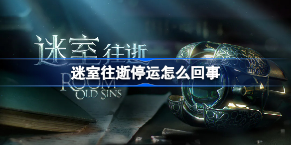 迷室往逝停运怎么回事 迷室往逝国服停运公告