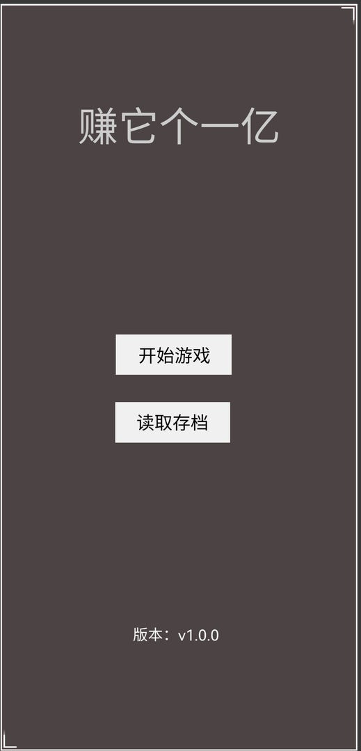 赚它个一亿游戏图3