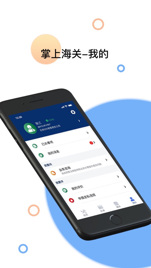 掌上海关