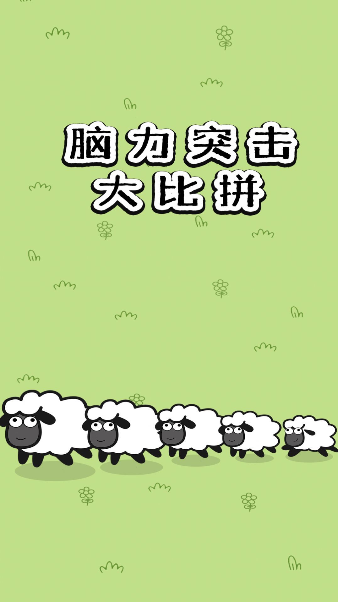 脑力突击大比拼图1
