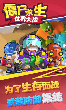 僵尸求生世界大战图1