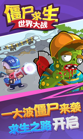 僵尸求生世界大战图3