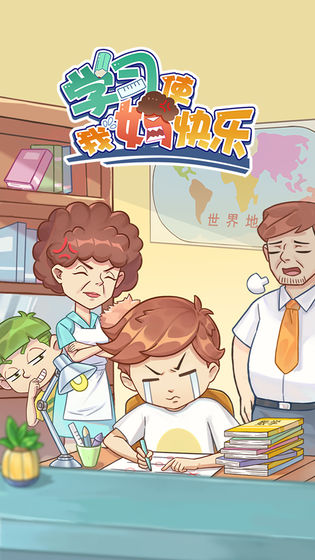 学习使我妈快乐手机版图1