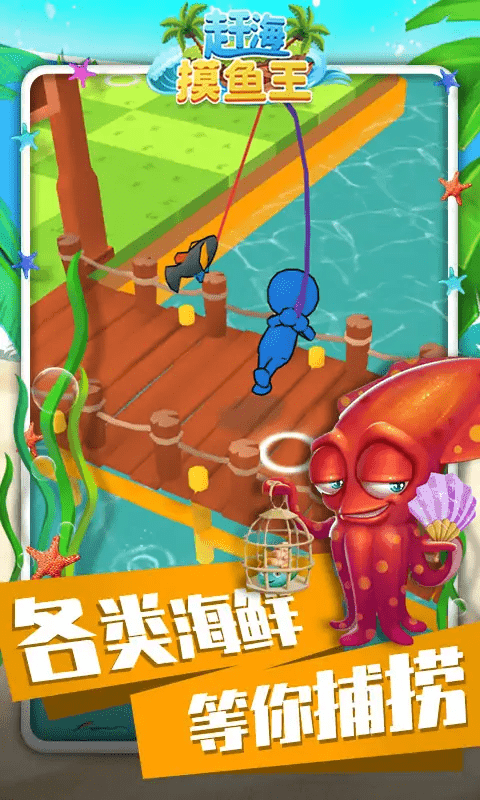 赶海摸鱼王图4