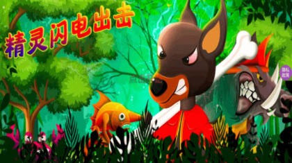 精灵闪电出击图3
