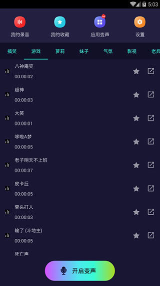 全能变声器app图1
