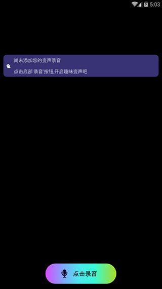 全能变声器app