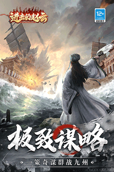 进击的赵云九游版图2