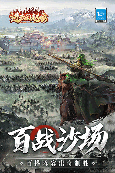 进击的赵云九游版图5