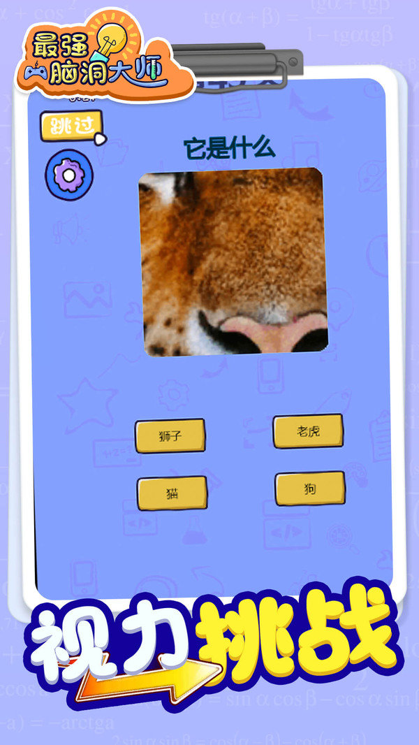 最强脑洞大师游戏安卓版图2