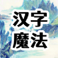 汉字魔法文字游戏