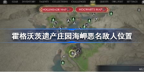 霍格沃茨之遗庄园海岬恶名敌人在哪 霍格沃茨遗产庄园海岬恶名敌人位置