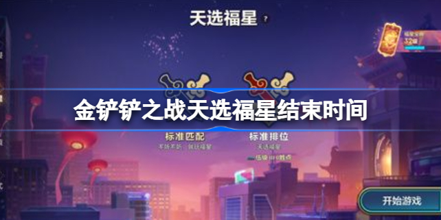 金铲铲之战天选福星什么时候结束 金铲铲之战天选福星结束时间