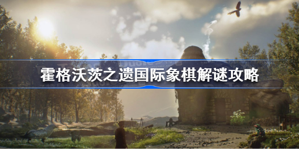 霍格沃茨遗产国际象棋怎么解谜 霍格沃茨之遗国际象棋解谜攻略