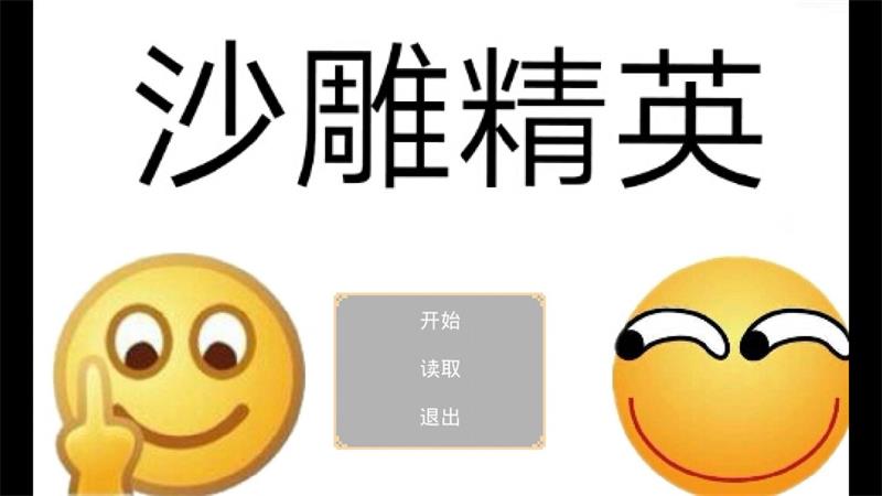 沙雕精英0.3.8最新版图4