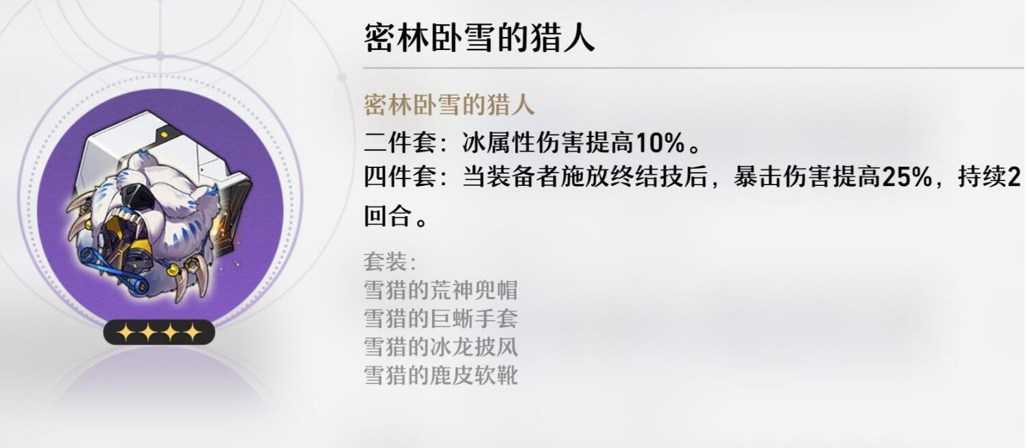 《崩坏星穹铁道》密林卧雪的猎人介绍