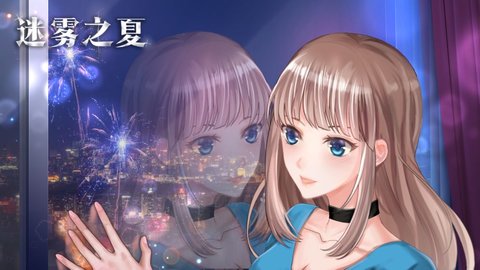 迷雾之夏应用宝版