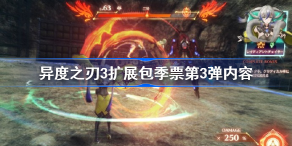 异度之刃3扩展包季票第3弹内容 异度之刃3扩展包季票第3弹推出