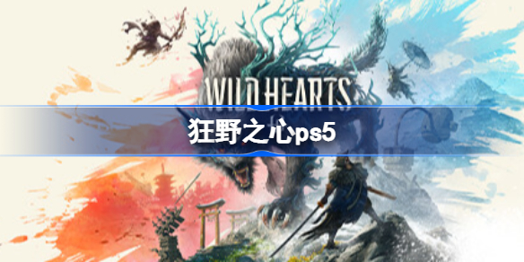 狂野之心ps5 狂野之心ps5开启预下载
