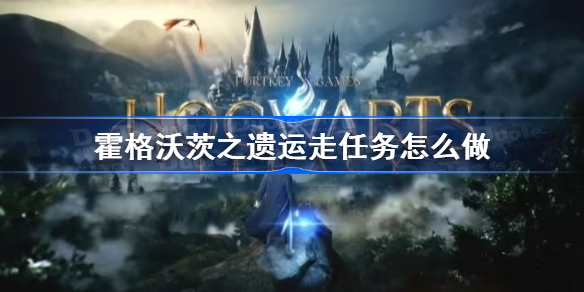 霍格沃茨之遗运走任务怎么做 霍格沃茨遗产运走支线任务攻略