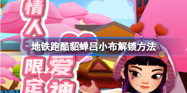 地铁跑酷貂蝉吕小布解锁方法 地铁跑酷情人节许愿攻略
